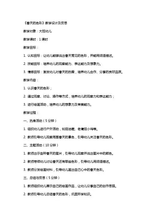 幼儿语言活动公开课教案《春天的色彩》教学设计及反思