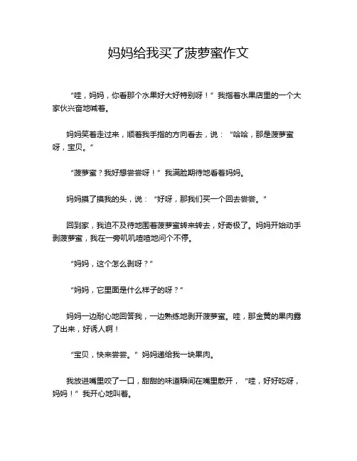 妈妈给我买了菠萝蜜作文