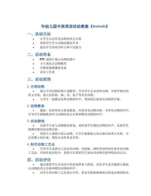 年幼儿园中班英语活动教案《Animals》