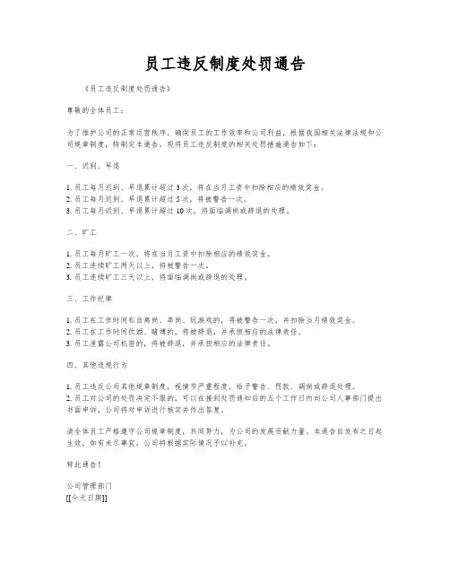 员工违反制度处罚通告