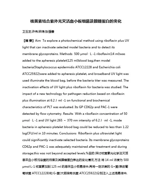 核黄素结合紫外光灭活血小板细菌及膜糖蛋白的变化