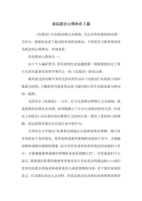 读实践论心得体会3篇