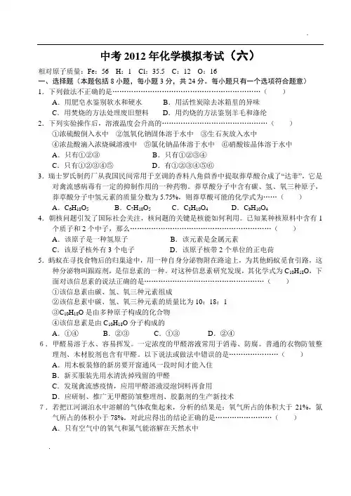中考2012年化学模拟考试(六)含答案