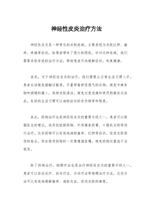 神经性皮炎治疗方法
