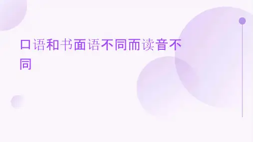 口语和书面语不同而读音不同如课件
