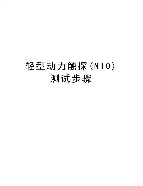 轻型动力触探(N10)测试步骤讲解学习
