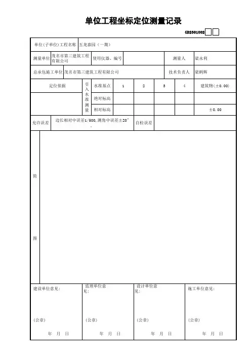 单位工程坐标定位测量记录