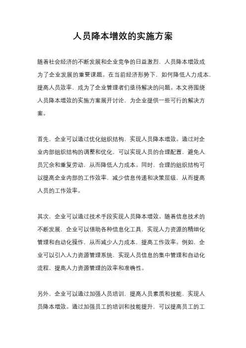 人员降本增效的实施方案