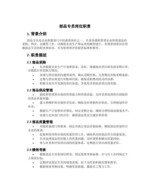 部品专员岗位职责