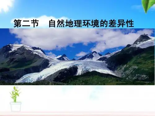 必修一5.2自然地理环境差异性