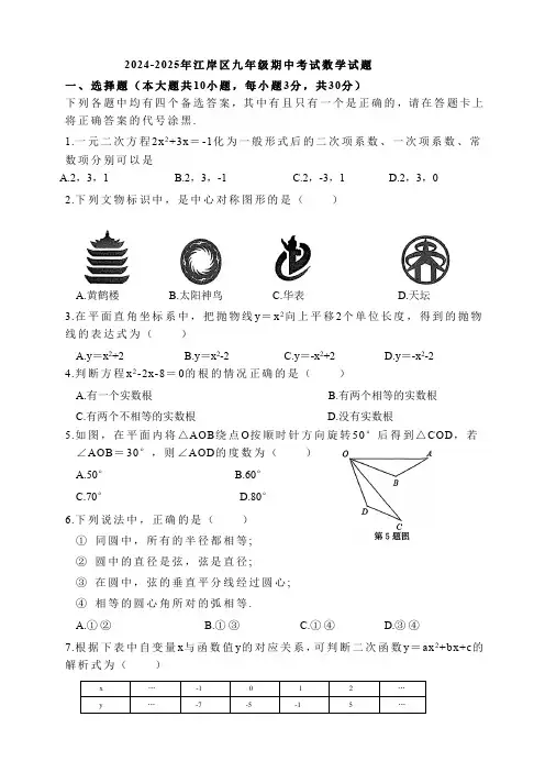 湖北省武汉市江岸区2024-2025学年上学期九年级数学期中试题