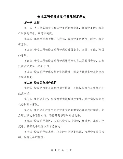 物业工程部设备运行管理制度范文(四篇)