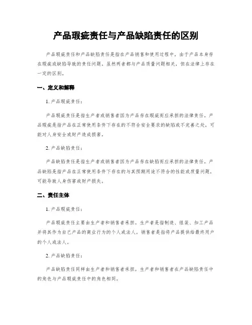 产品瑕疵责任与产品缺陷责任的区别
