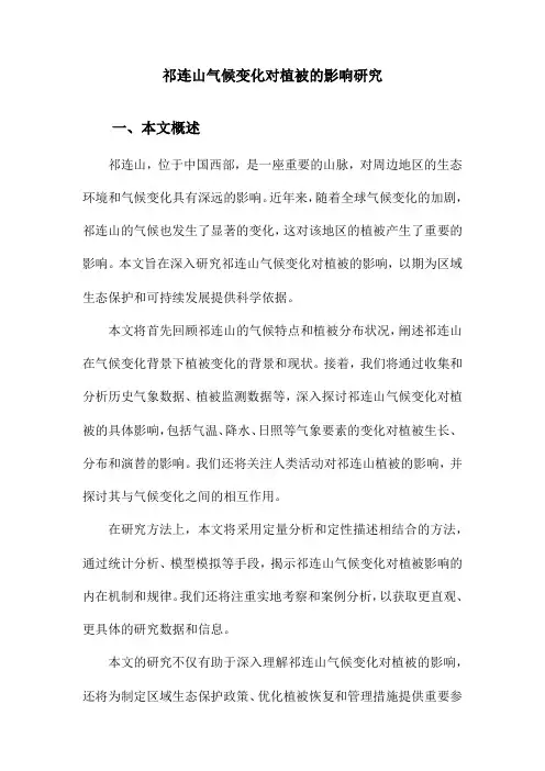 祁连山气候变化对植被的影响研究