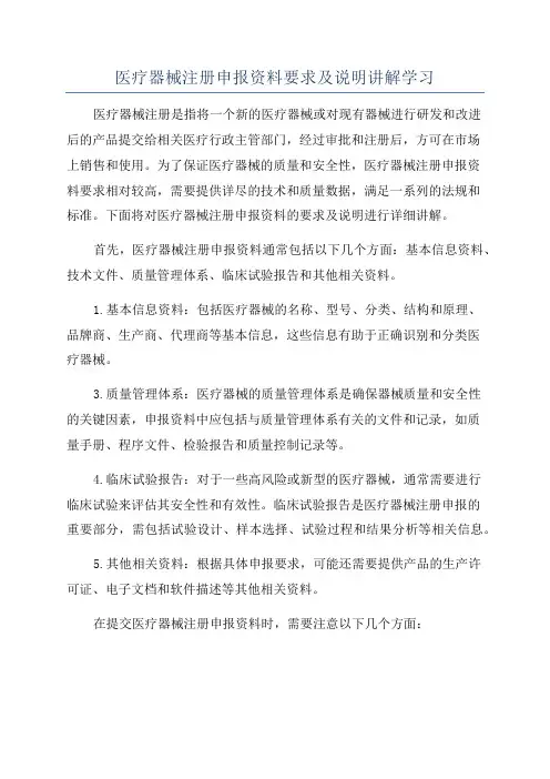 医疗器械注册申报资料要求及说明讲解学习