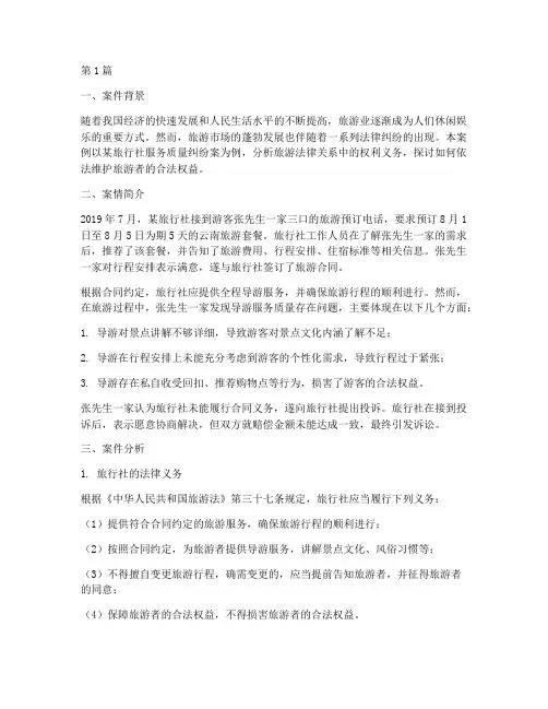 旅游法律案例分析范文(3篇)