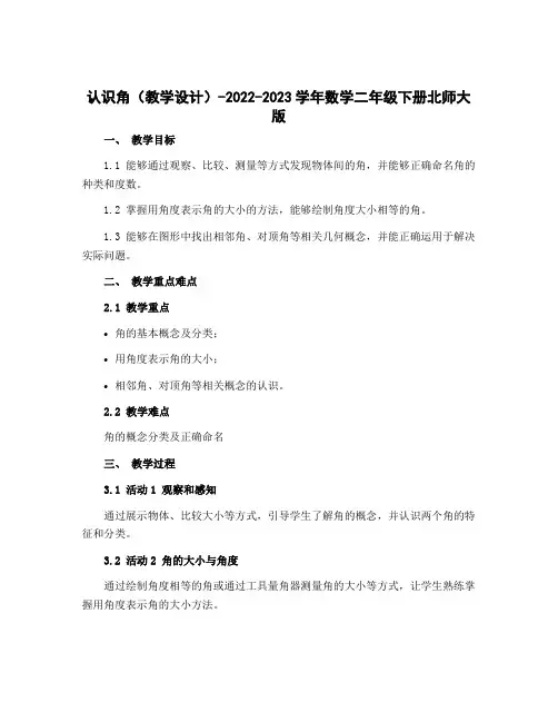 认识角(教学设计)-2022-2023学年数学二年级下册北师大版