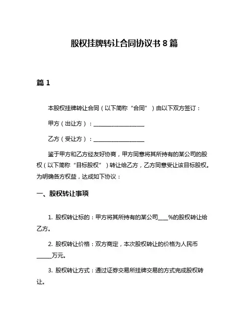 股权挂牌转让合同协议书8篇