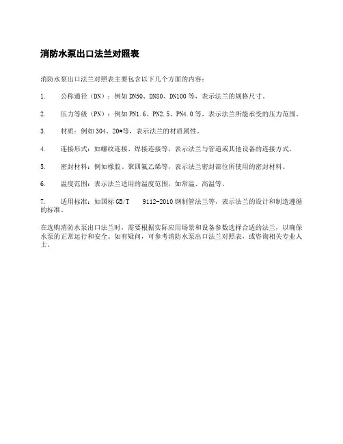 消防水泵出口法兰对照表