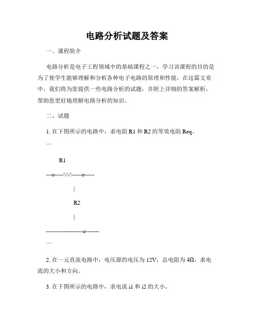 电路分析试题及答案