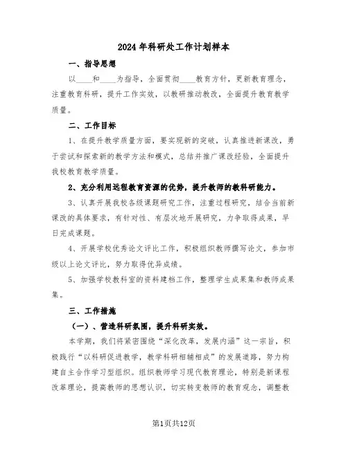 2024年科研处工作计划样本(四篇)