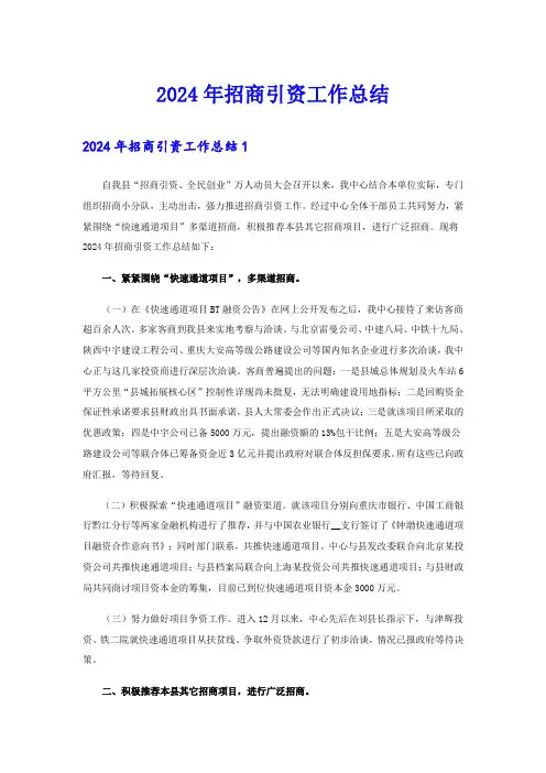(可编辑)2024年招商引资工作总结
