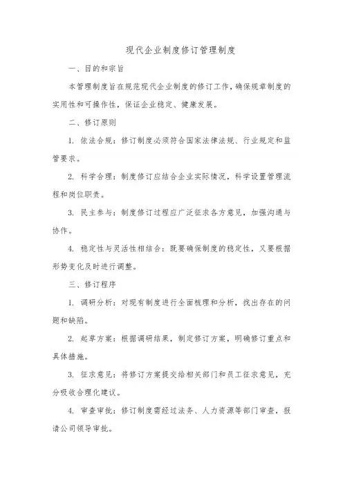 修订管理制度 现代企业制度
