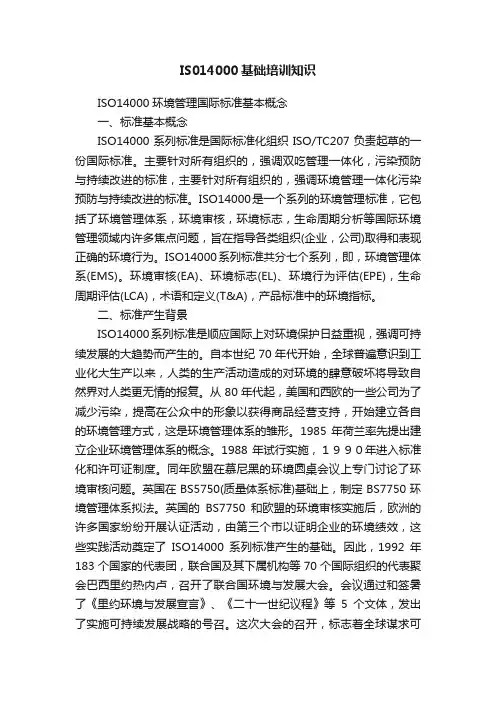 IS014000基础培训知识