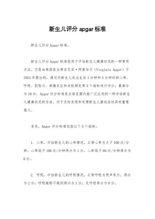 新生儿评分apgar标准