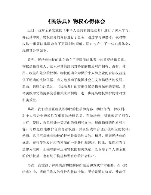 《民法典》物权心得体会