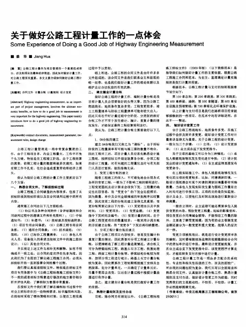 关于做好公路工程计量工作的一点体会