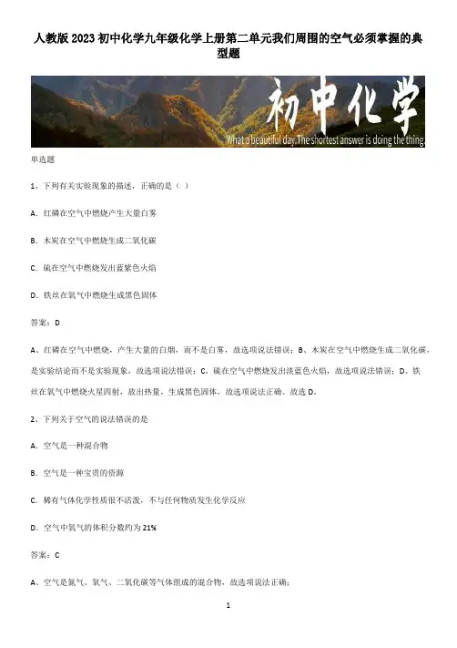 人教版2023初中化学九年级化学上册第二单元我们周围的空气必须掌握的典型题