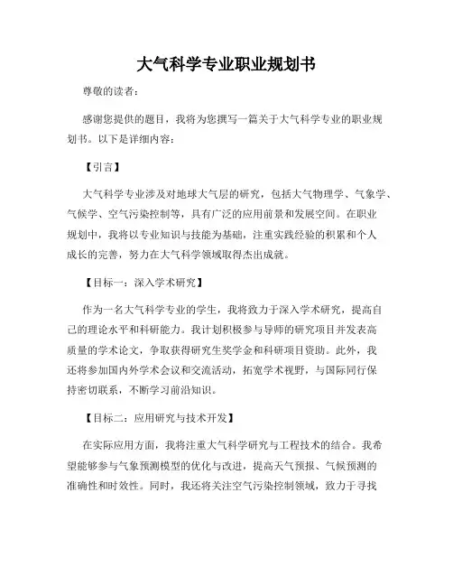 大气科学专业职业规划书