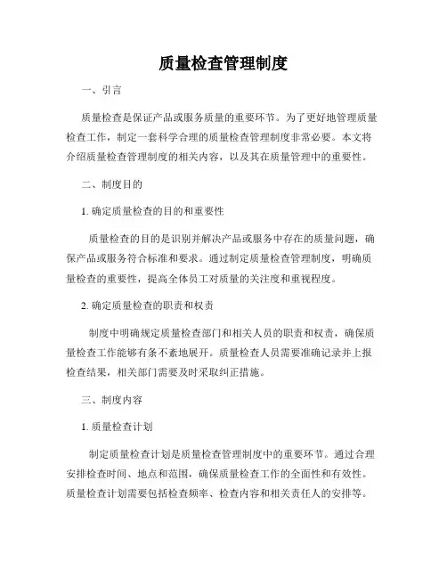 质量检查管理制度