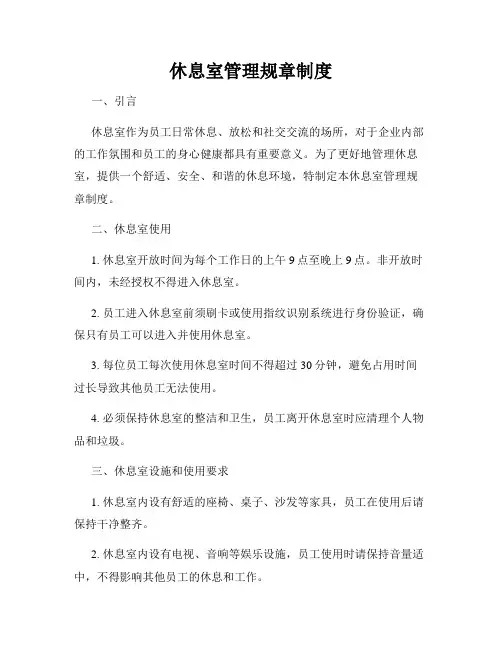 休息室管理规章制度