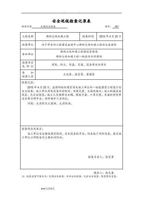 安全检查巡视记录表