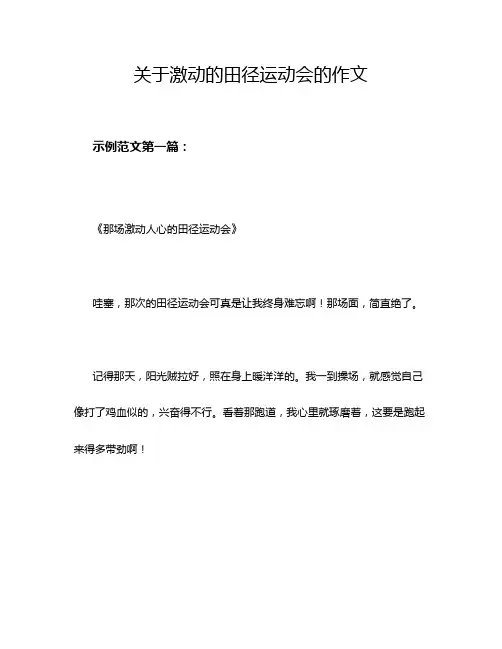 关于激动的田径运动会的作文