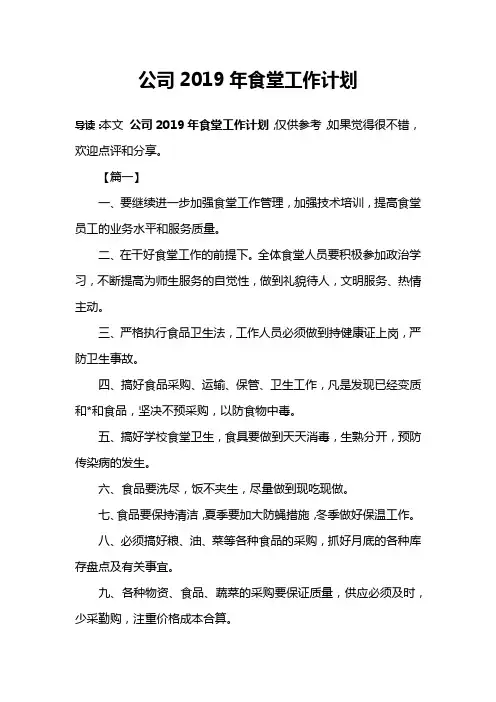 公司2019年食堂工作计划