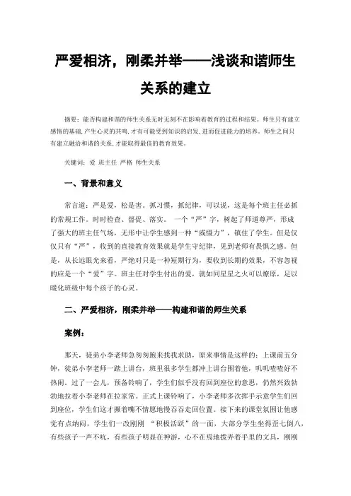 严爱相济，刚柔并举——浅谈和谐师生关系的建立