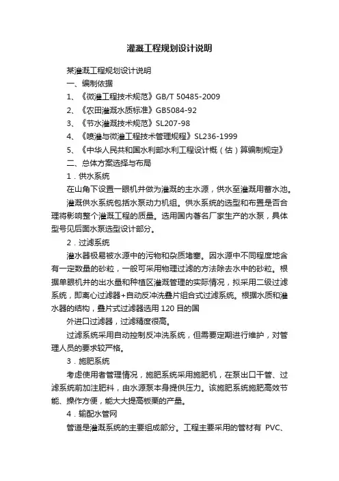 灌溉工程规划设计说明