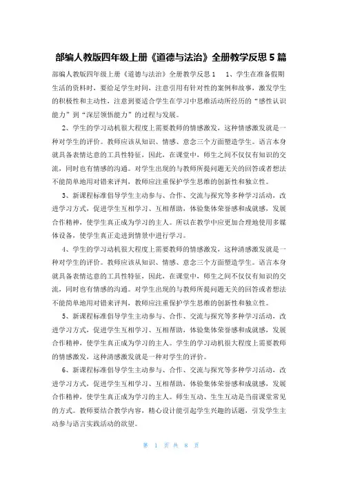 部编人教版四年级上册《道德与法治》全册教学反思5篇