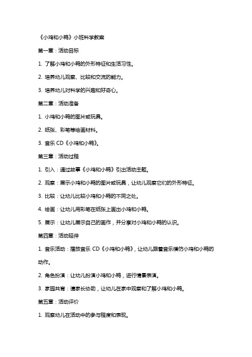 《小鸡和小鸭》小班科学教案