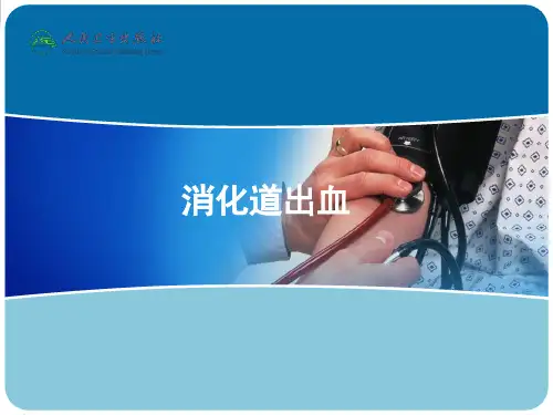 消化道出血的诊断与鉴别诊断