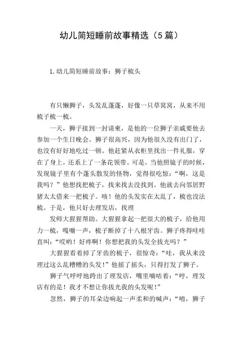 幼儿简短睡前故事精选(5篇)