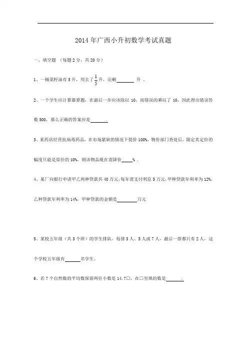 2014年广西小升初数学考试真题