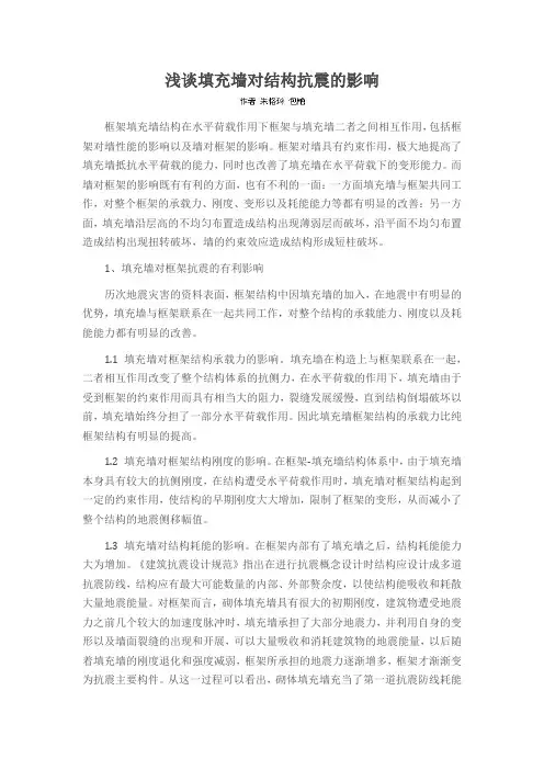 浅谈填充墙对结构抗震的影响
