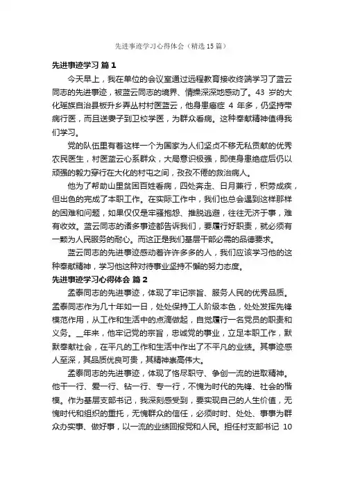 先进事迹学习心得体会（精选15篇）