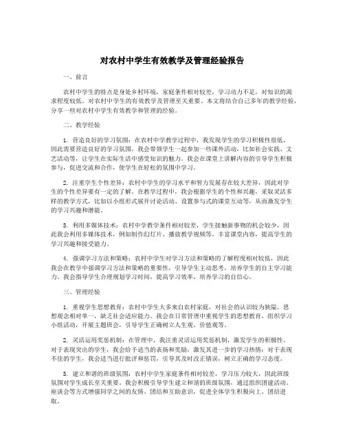 对农村中学生有效教学及管理经验报告