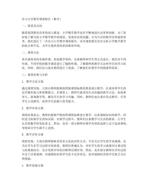 实习小学教学调查报告数学