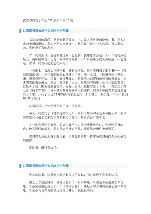 我读书我快乐作文500字六年级10篇 